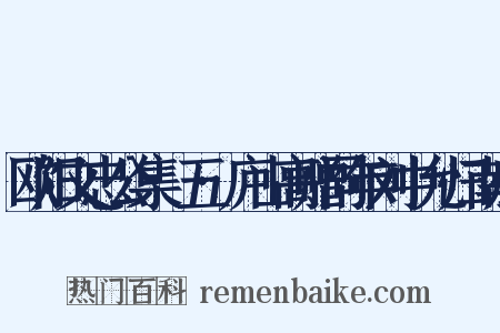 欧阳文忠公集·五·庐山高赠同年刘中允归南康是什么意思的图片